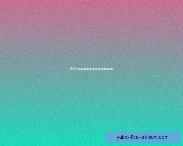 2026年世界杯淘汰赛规则全面解析及各大赛区晋级机制详解