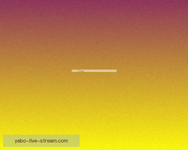 亚博体育APP下载体验全新升级畅享精彩赛事与丰富娱乐活动