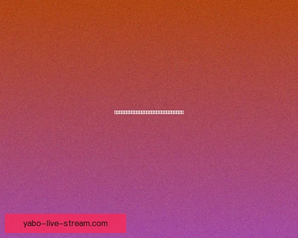 世界杯精彩赛事尽在这里,实时比分分析与专业体育竞猜全攻略 世界杯精彩赛事尽在这里,实时比分分析与专业体育竞猜全攻略