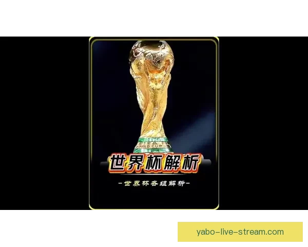 2026世界杯竞猜投注活动来袭 参与赢取丰富大奖和独家福利